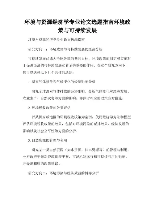 环境与资源经济学专业论文选题指南环境政策与可持续发展