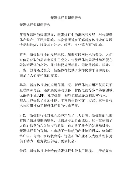 新媒体行业调研报告
