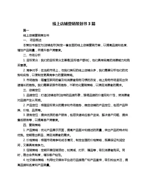 线上店铺营销策划书3篇
