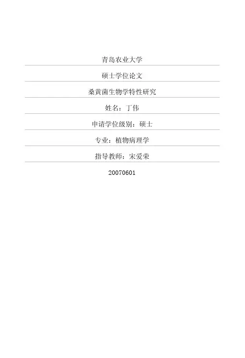 桑黄菌生物学特性研究