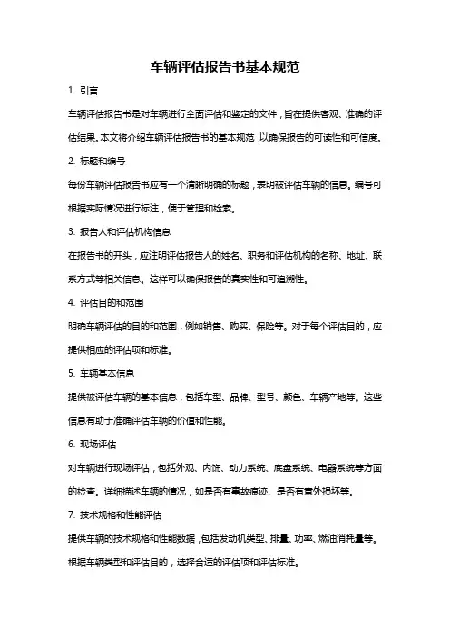 车辆评估报告书基本规范