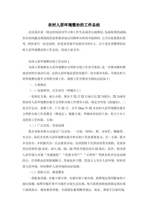 农村人居环境整治的工作总结