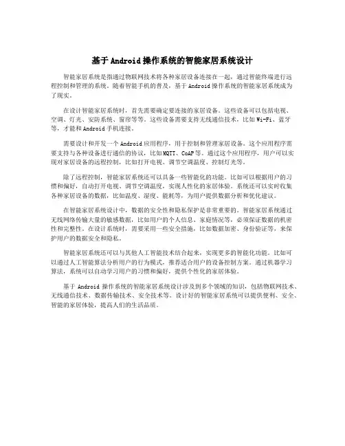 基于Android操作系统的智能家居系统设计
