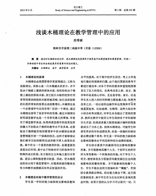 浅谈木桶理论在教学管理中的应用