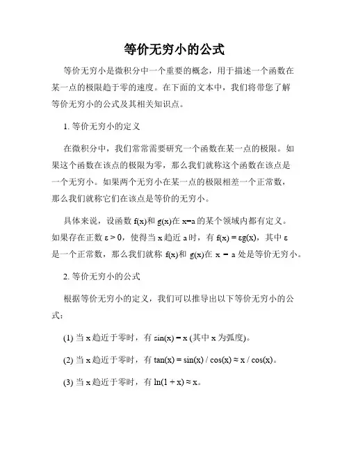 等价无穷小的公式