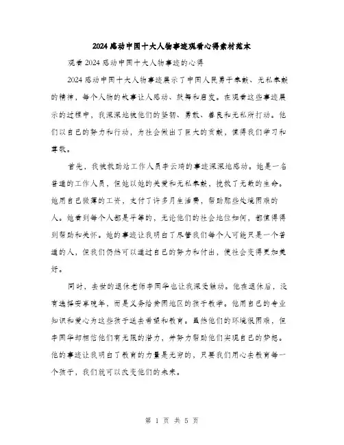 2024感动中国十大人物事迹观看心得素材范本（二篇）