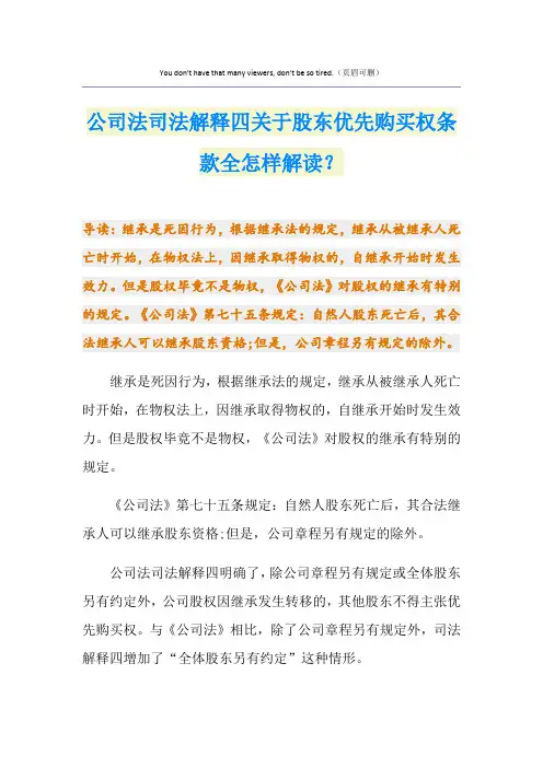 公司法司法解释四关于股东优先购买权条款全怎样解读？
