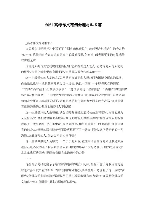 2021高考作文范例命题材料5篇