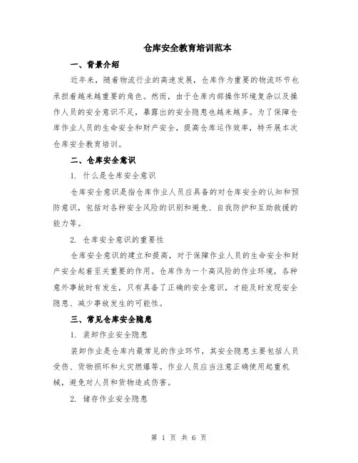仓库安全教育培训范本（2篇）