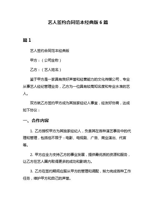 艺人签约合同范本经典版6篇
