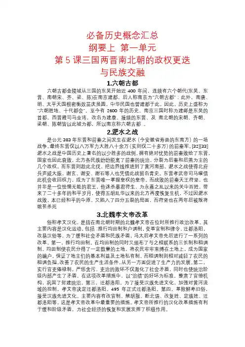  三国两晋南北朝的民族交融与隋唐统一多民族封建国家的发展 必备历史概念汇总-高中历史统编版(2019