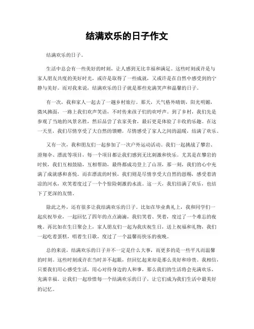 结满欢乐的日子作文