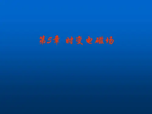 电磁场第五章 时变电磁场