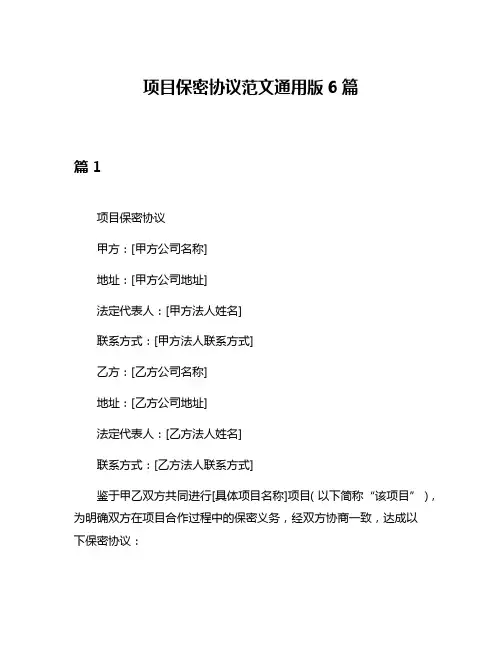 项目保密协议范文通用版6篇