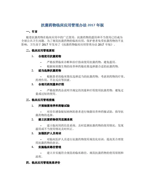 抗菌药物临床应用管理办法2017年版