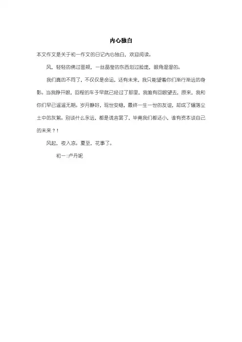 初中初一作文日记：内心独白