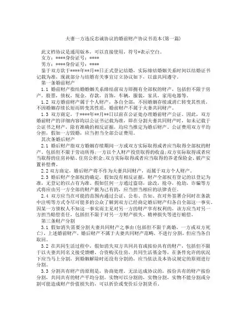 夫妻一方违反忠诚协议的婚前财产协议书范本精选3篇
