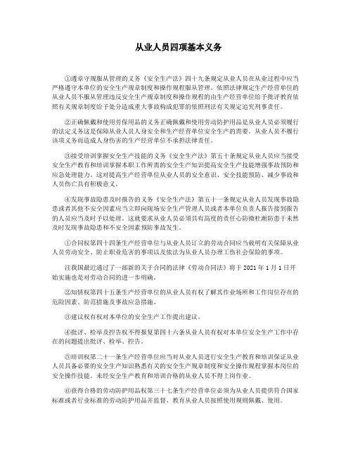 从业人员四项基本义务
