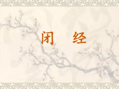 闭经 PPT课件
