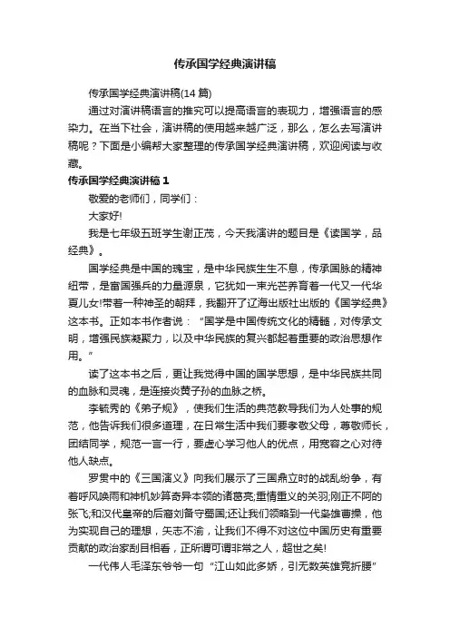 传承国学经典演讲稿（14篇）