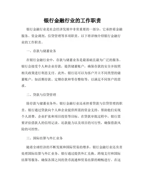 银行金融行业的工作职责