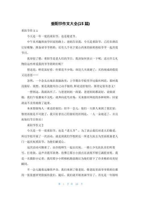 重阳节作文大全(15篇)