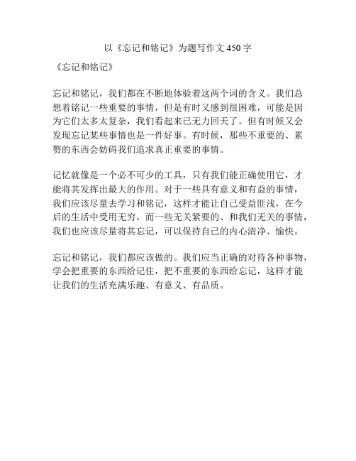 以《忘记和铭记》为题写作文450字