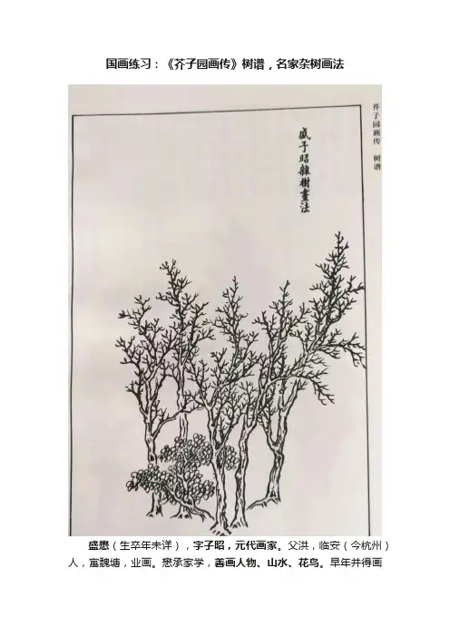国画练习：《芥子园画传》树谱，名家杂树画法