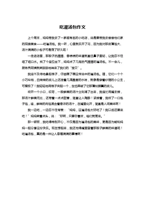 吃灌汤包作文