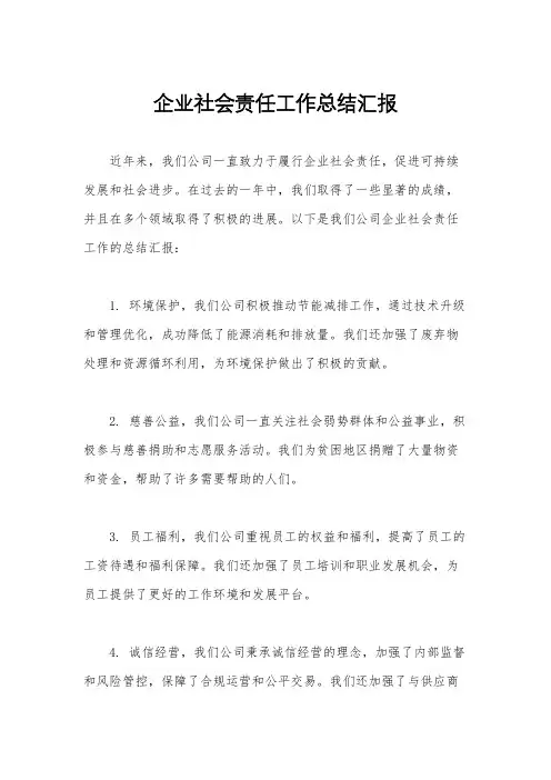 企业社会责任工作总结汇报