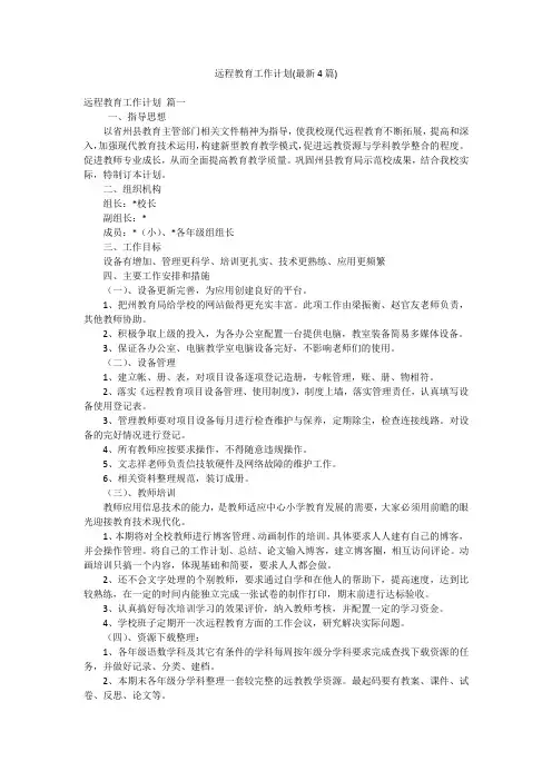 远程教育工作计划(最新4篇)