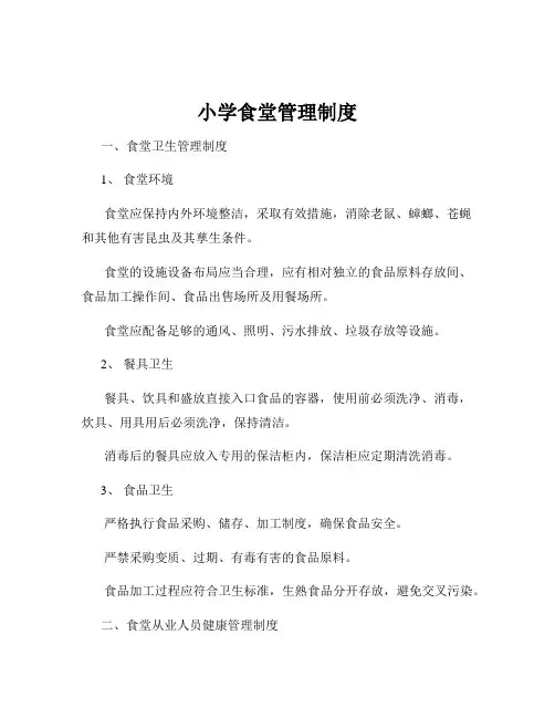 小学食堂管理制度