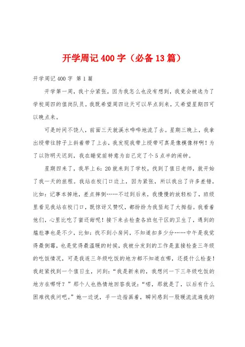 开学周记400字(必备13篇)