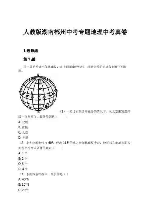 人教版湖南郴州中考专题地理中考真卷试卷及解析