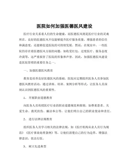 医院如何加强医德医风建设