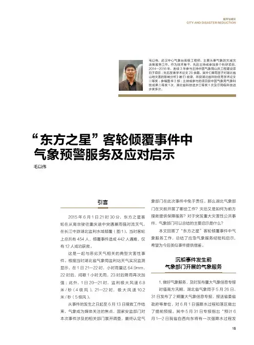 “东方之星”客轮倾覆事件中气象预警服务及应对启示