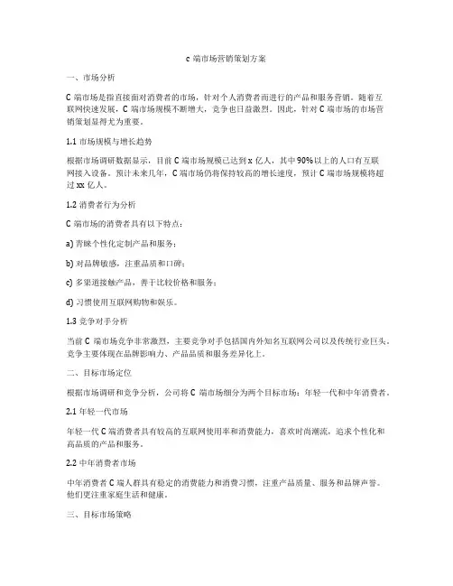 c端市场营销策划方案
