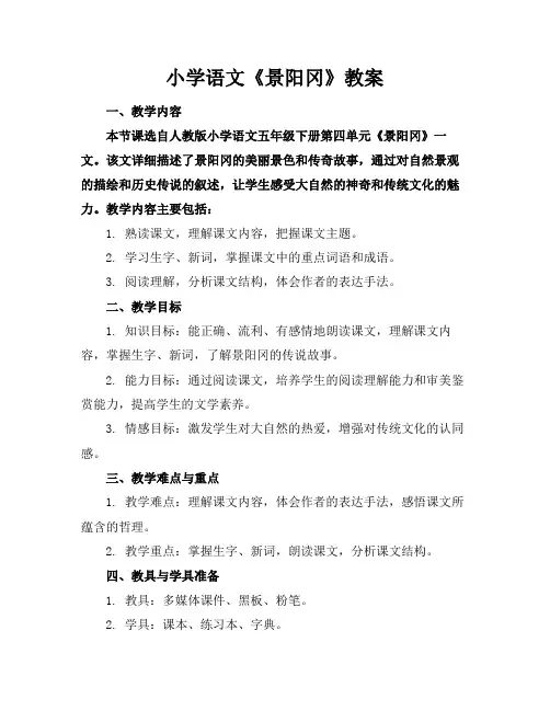 小学语文《景阳冈》教案
