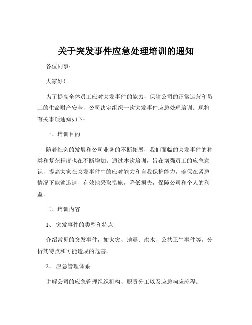关于突发事件应急处理培训的通知