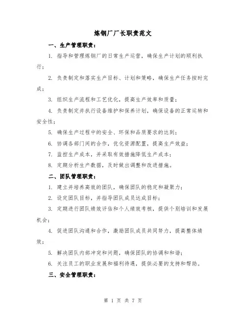 炼钢厂厂长职责范文（3篇）