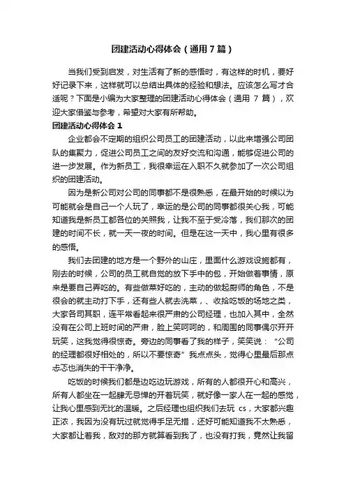 团建活动心得体会（通用7篇）
