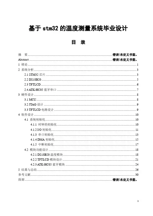基于stm32的温度测量系统毕业设计