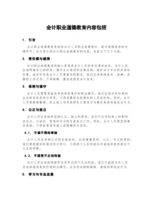 会计职业道德教育内容包括()