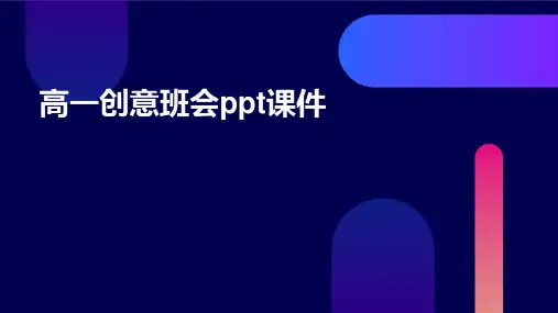 高一创意班会ppt课件ppt课件