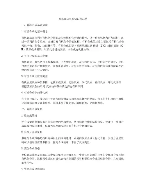 有机合成重要知识点总结
