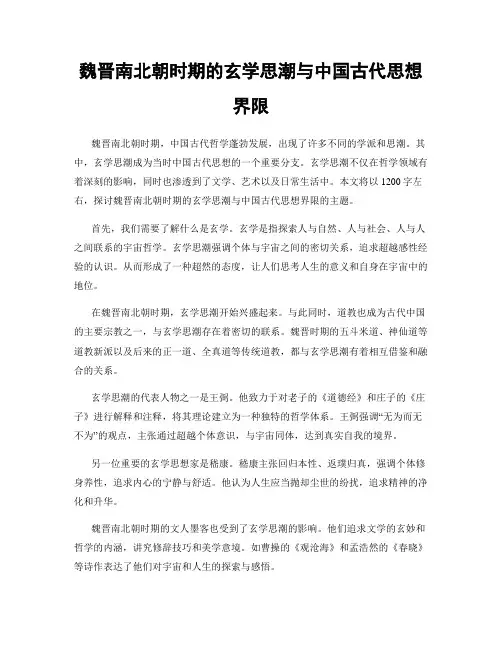 魏晋南北朝时期的玄学思潮与中国古代思想界限