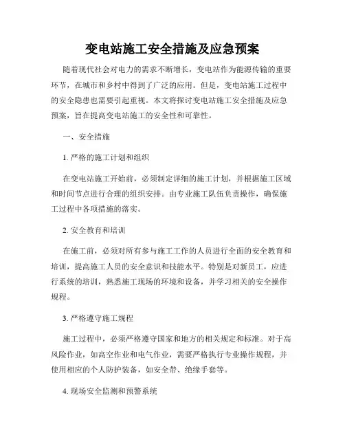 变电站施工安全措施及应急预案