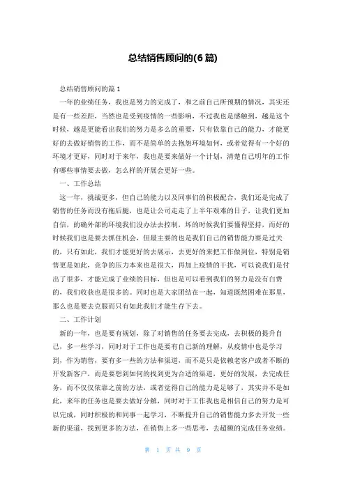 总结销售顾问的(6篇)