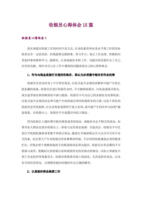 收银员心得体会15篇