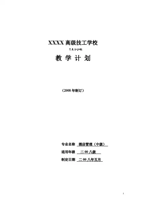 08酒店管理专业教学计划